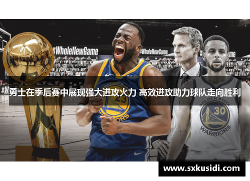 勇士在季后赛中展现强大进攻火力 高效进攻助力球队走向胜利