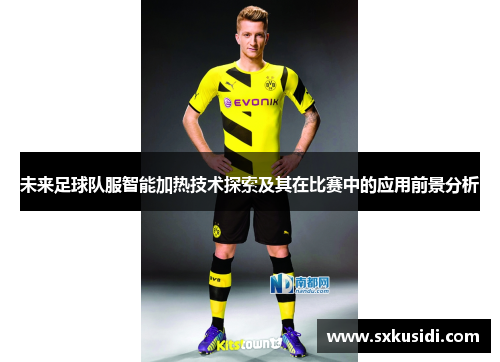 未来足球队服智能加热技术探索及其在比赛中的应用前景分析