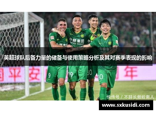 英超球队后备力量的储备与使用策略分析及其对赛季表现的影响