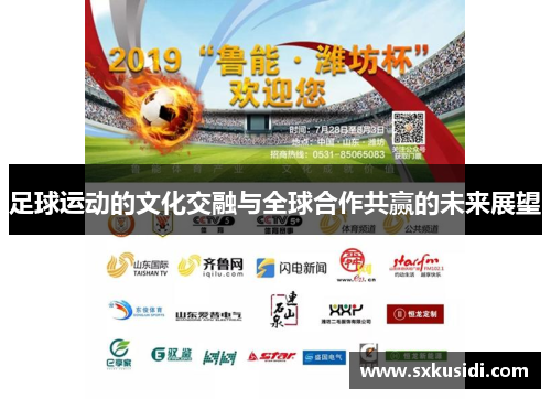 足球运动的文化交融与全球合作共赢的未来展望