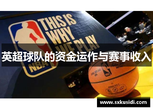英超球队的资金运作与赛事收入