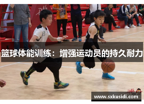 篮球体能训练：增强运动员的持久耐力