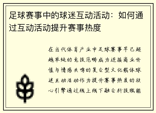 足球赛事中的球迷互动活动：如何通过互动活动提升赛事热度