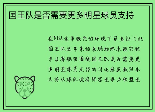 国王队是否需要更多明星球员支持