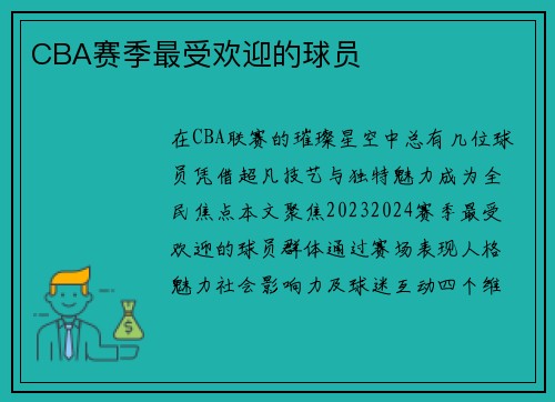 CBA赛季最受欢迎的球员