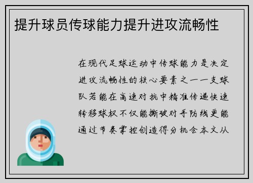 提升球员传球能力提升进攻流畅性