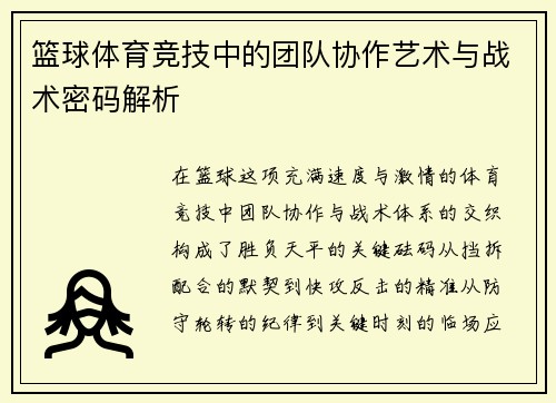 篮球体育竞技中的团队协作艺术与战术密码解析