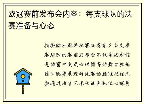 欧冠赛前发布会内容：每支球队的决赛准备与心态