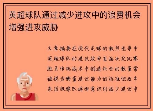 英超球队通过减少进攻中的浪费机会增强进攻威胁