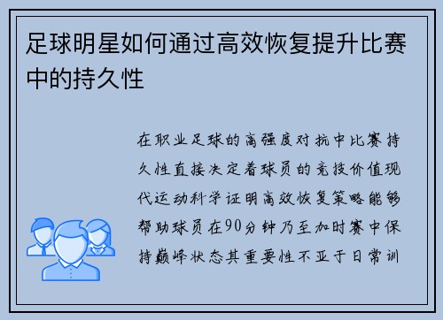 足球明星如何通过高效恢复提升比赛中的持久性