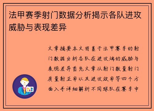 法甲赛季射门数据分析揭示各队进攻威胁与表现差异