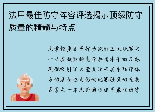 法甲最佳防守阵容评选揭示顶级防守质量的精髓与特点