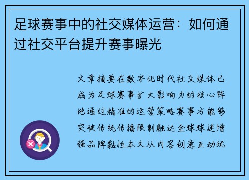 足球赛事中的社交媒体运营：如何通过社交平台提升赛事曝光