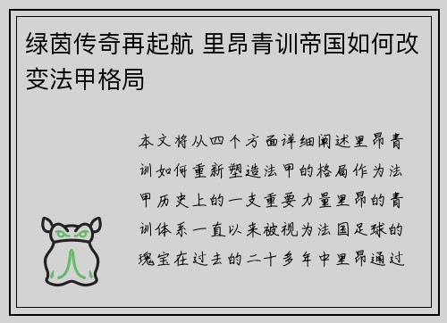 绿茵传奇再起航 里昂青训帝国如何改变法甲格局
