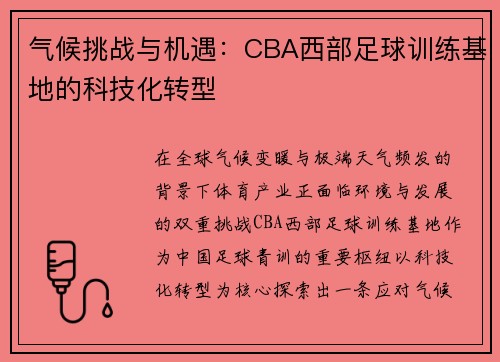 气候挑战与机遇：CBA西部足球训练基地的科技化转型