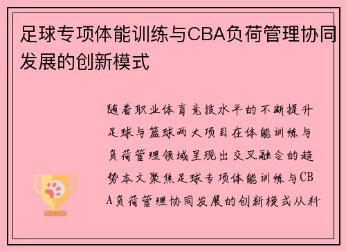 足球专项体能训练与CBA负荷管理协同发展的创新模式