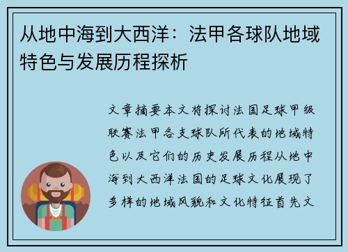 从地中海到大西洋：法甲各球队地域特色与发展历程探析