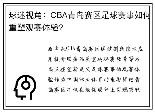 球迷视角：CBA青岛赛区足球赛事如何重塑观赛体验？