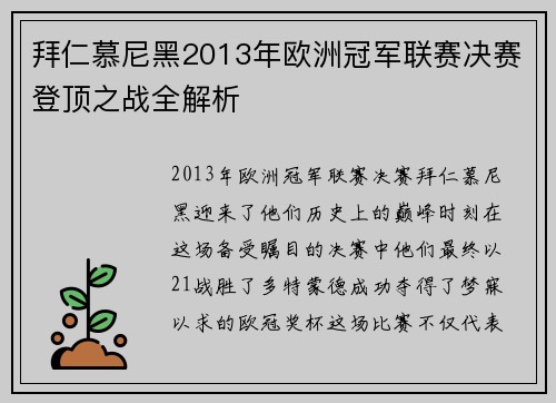 拜仁慕尼黑2013年欧洲冠军联赛决赛登顶之战全解析