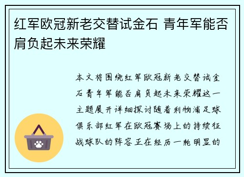 红军欧冠新老交替试金石 青年军能否肩负起未来荣耀