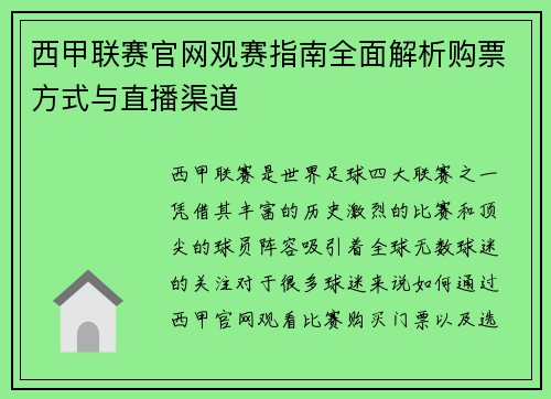 西甲联赛官网观赛指南全面解析购票方式与直播渠道