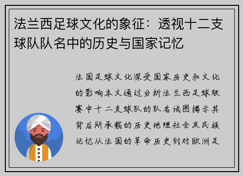 法兰西足球文化的象征：透视十二支球队队名中的历史与国家记忆