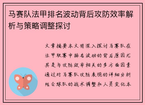 马赛队法甲排名波动背后攻防效率解析与策略调整探讨
