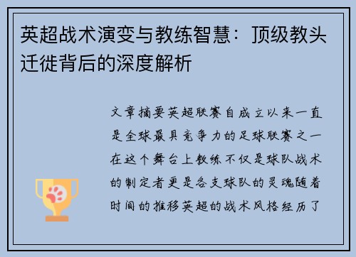 英超战术演变与教练智慧：顶级教头迁徙背后的深度解析