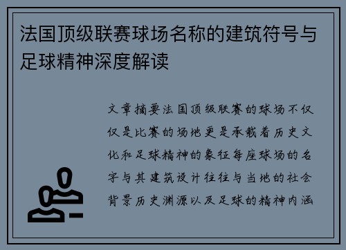 法国顶级联赛球场名称的建筑符号与足球精神深度解读