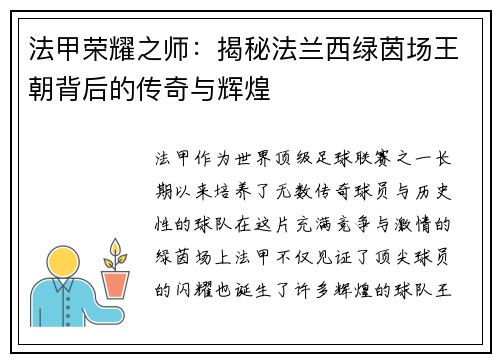法甲荣耀之师：揭秘法兰西绿茵场王朝背后的传奇与辉煌