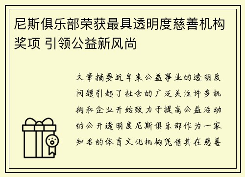 尼斯俱乐部荣获最具透明度慈善机构奖项 引领公益新风尚