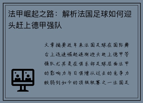 法甲崛起之路：解析法国足球如何迎头赶上德甲强队