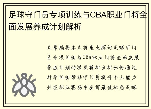 足球守门员专项训练与CBA职业门将全面发展养成计划解析