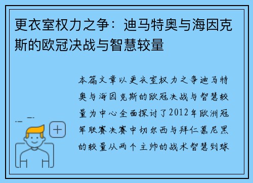 更衣室权力之争：迪马特奥与海因克斯的欧冠决战与智慧较量