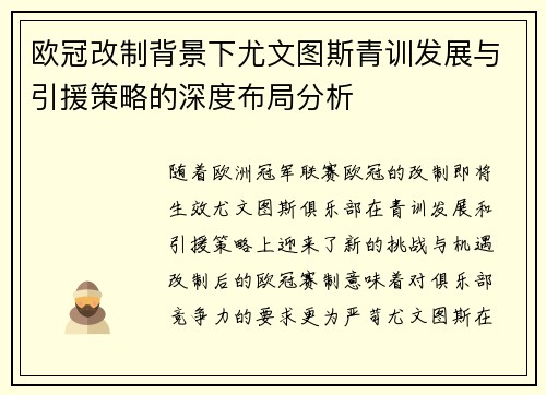 欧冠改制背景下尤文图斯青训发展与引援策略的深度布局分析