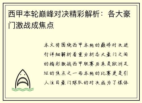 西甲本轮巅峰对决精彩解析：各大豪门激战成焦点