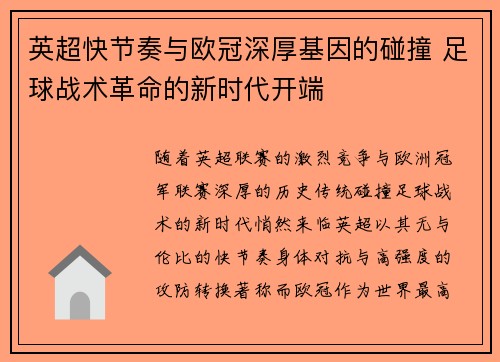 英超快节奏与欧冠深厚基因的碰撞 足球战术革命的新时代开端