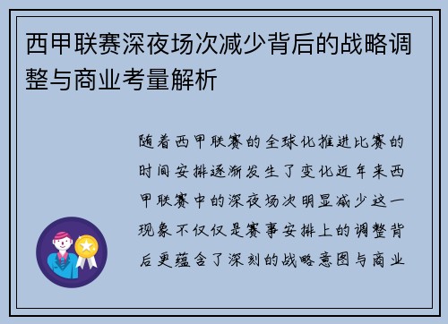 西甲联赛深夜场次减少背后的战略调整与商业考量解析