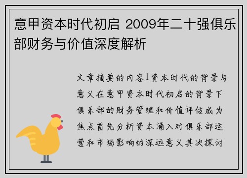 意甲资本时代初启 2009年二十强俱乐部财务与价值深度解析