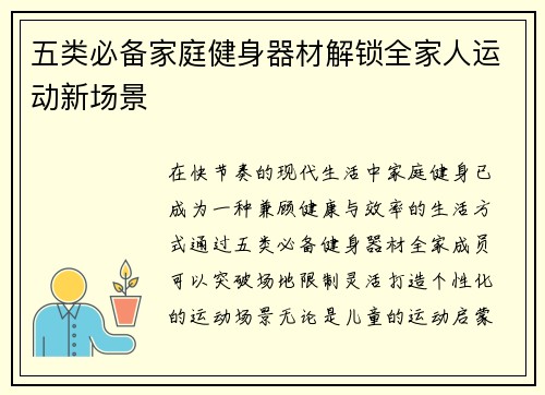 五类必备家庭健身器材解锁全家人运动新场景