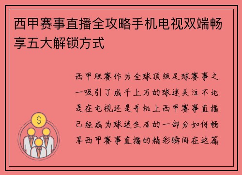 西甲赛事直播全攻略手机电视双端畅享五大解锁方式