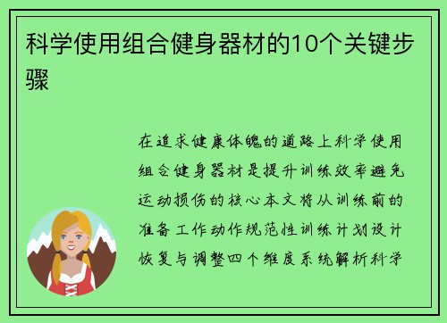科学使用组合健身器材的10个关键步骤