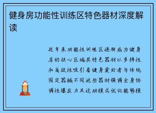 健身房功能性训练区特色器材深度解读