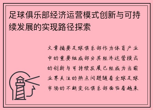 足球俱乐部经济运营模式创新与可持续发展的实现路径探索
