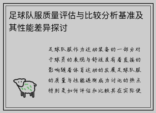 足球队服质量评估与比较分析基准及其性能差异探讨