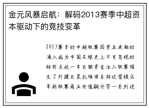 金元风暴启航：解码2013赛季中超资本驱动下的竞技变革