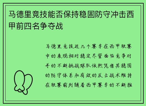 马德里竞技能否保持稳固防守冲击西甲前四名争夺战