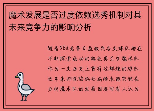 魔术发展是否过度依赖选秀机制对其未来竞争力的影响分析