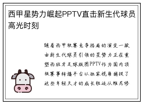 西甲星势力崛起PPTV直击新生代球员高光时刻
