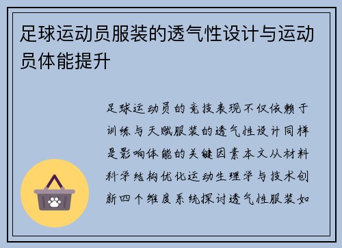 足球运动员服装的透气性设计与运动员体能提升